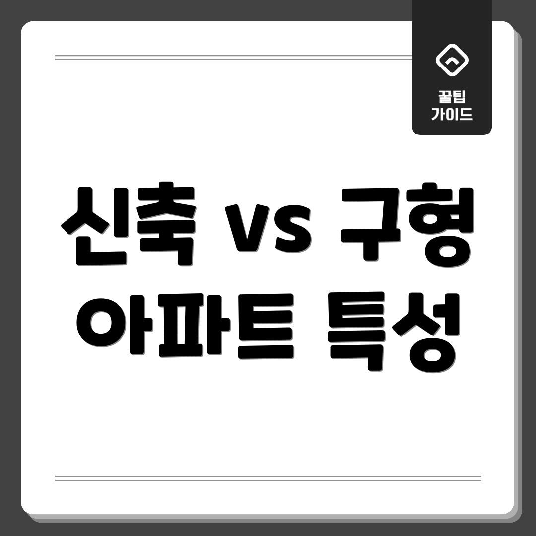 신축 vs 구형 아파트 특성