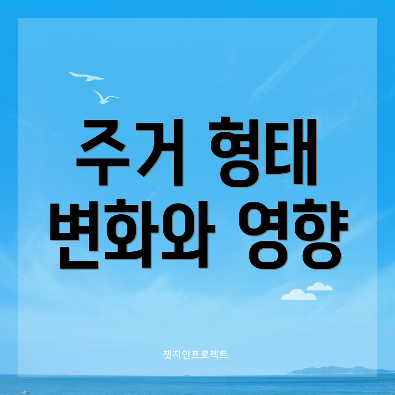 주거 형태 변화와 영향