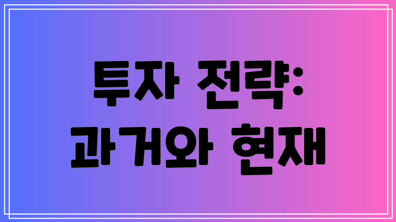 투자 전략: 과거와 현재