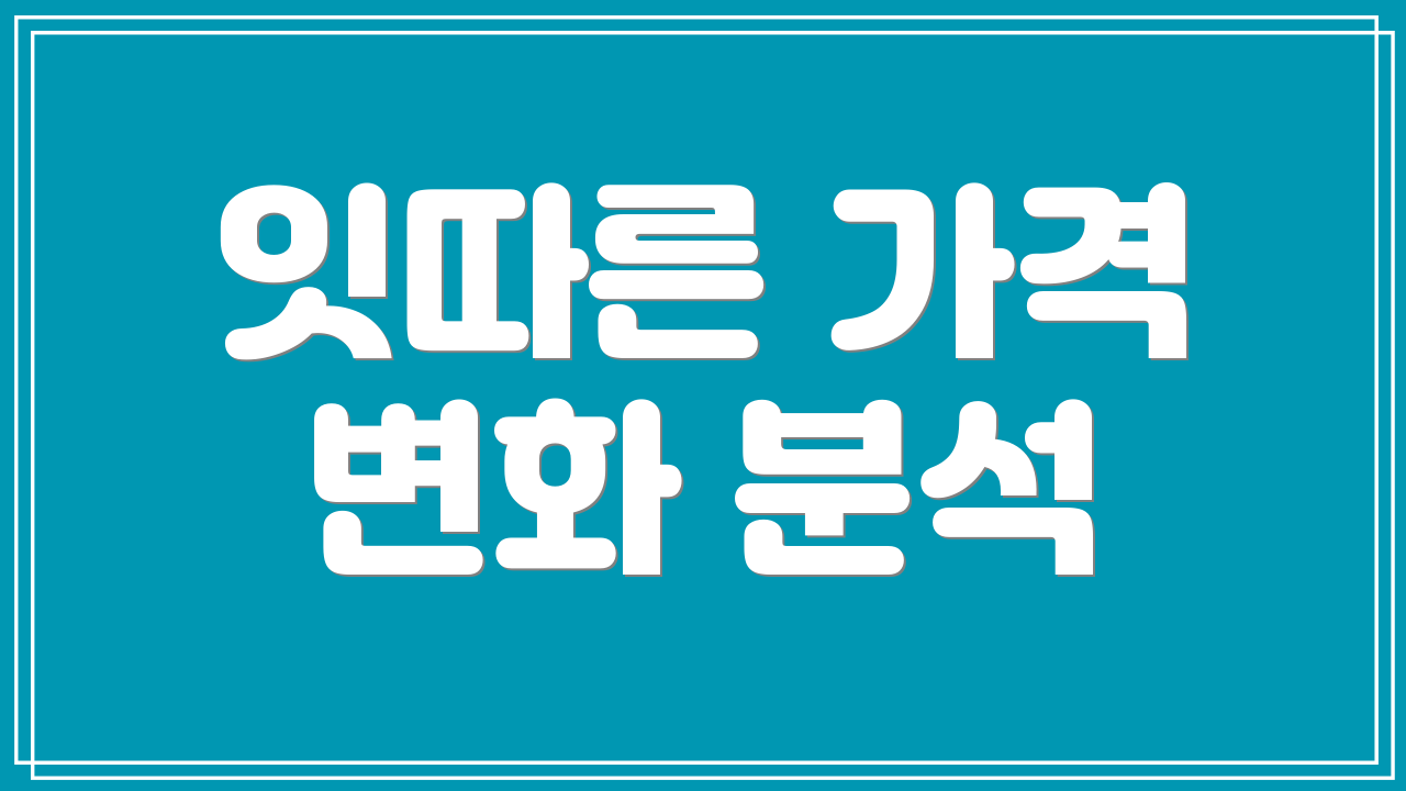 잇따른 가격 변화 분석