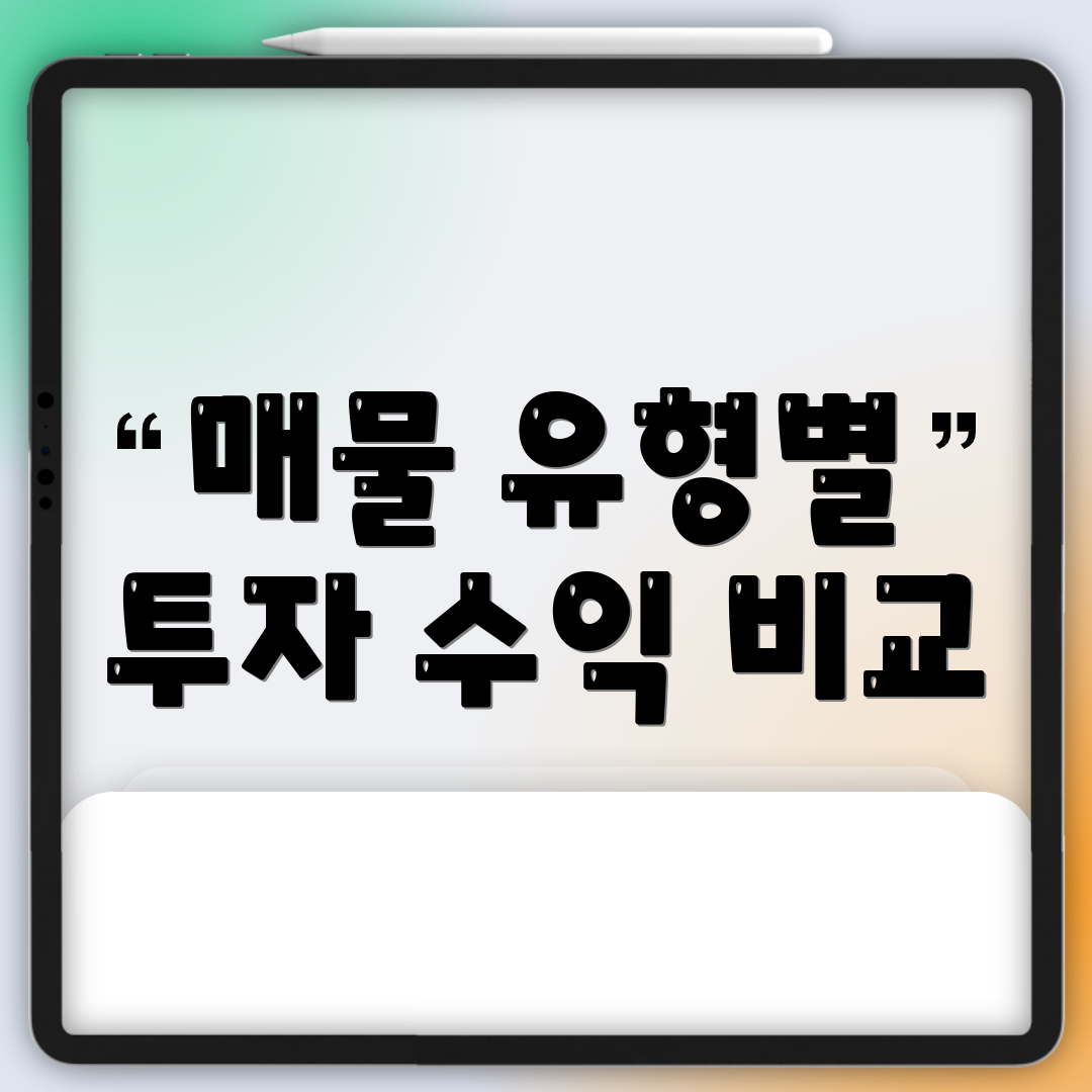 매물 유형별 투자 수익 비교