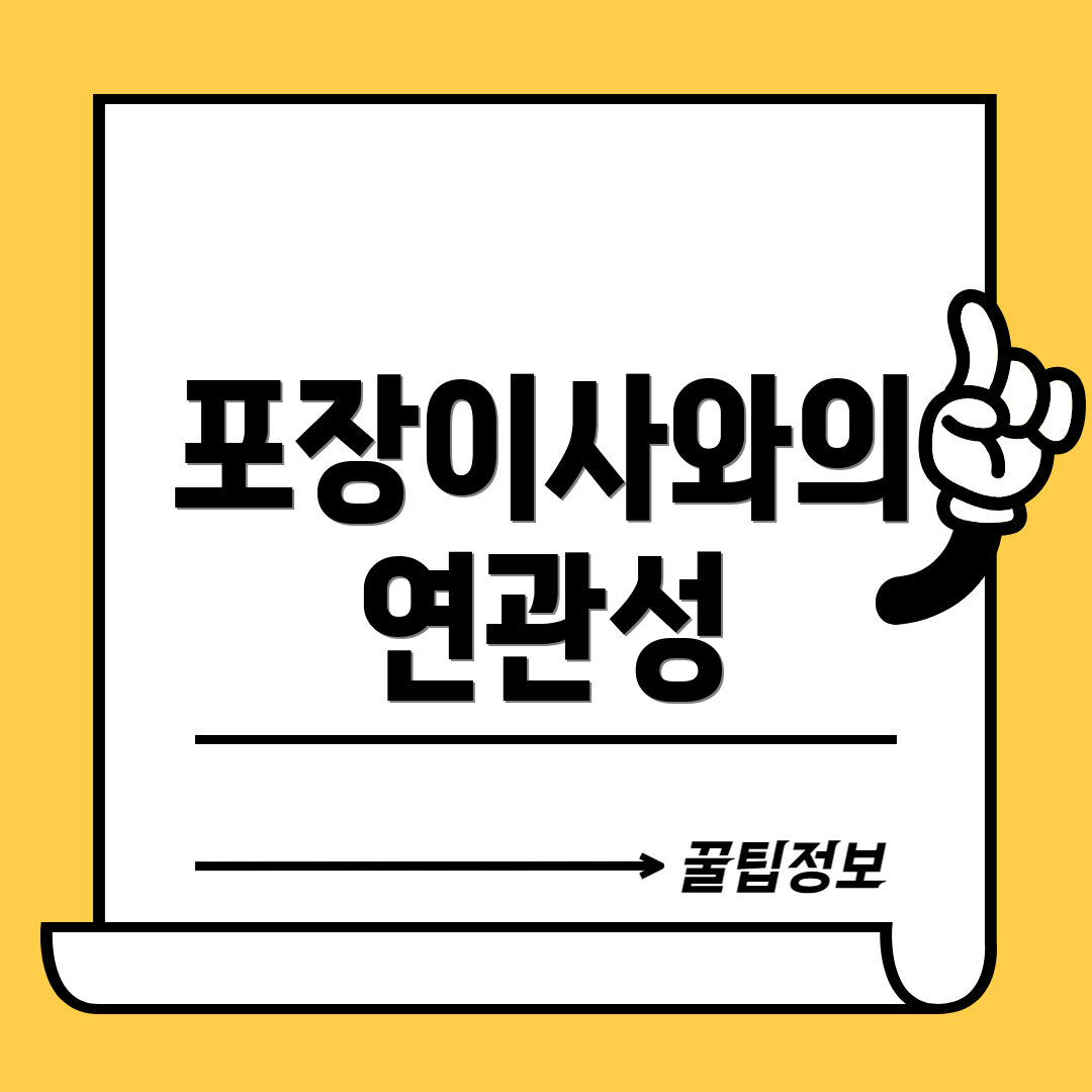 포장이사와의 연관성