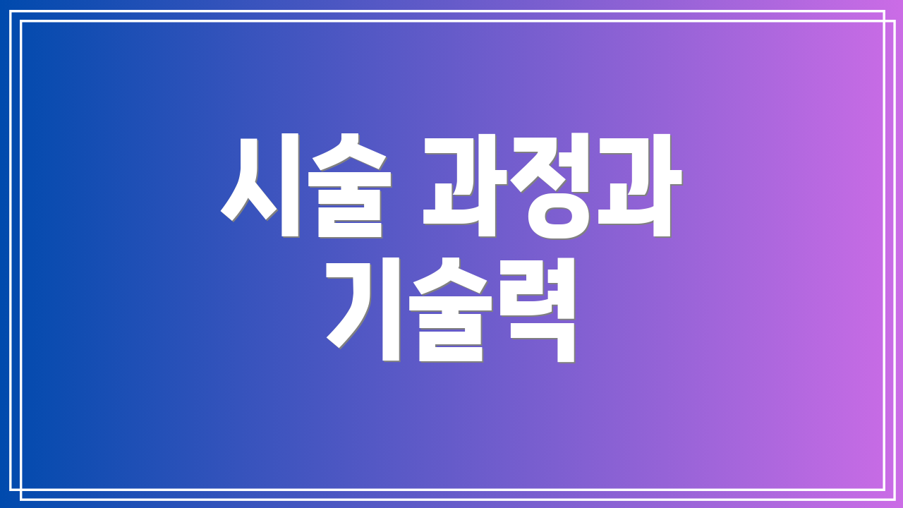 시술 과정과 기술력