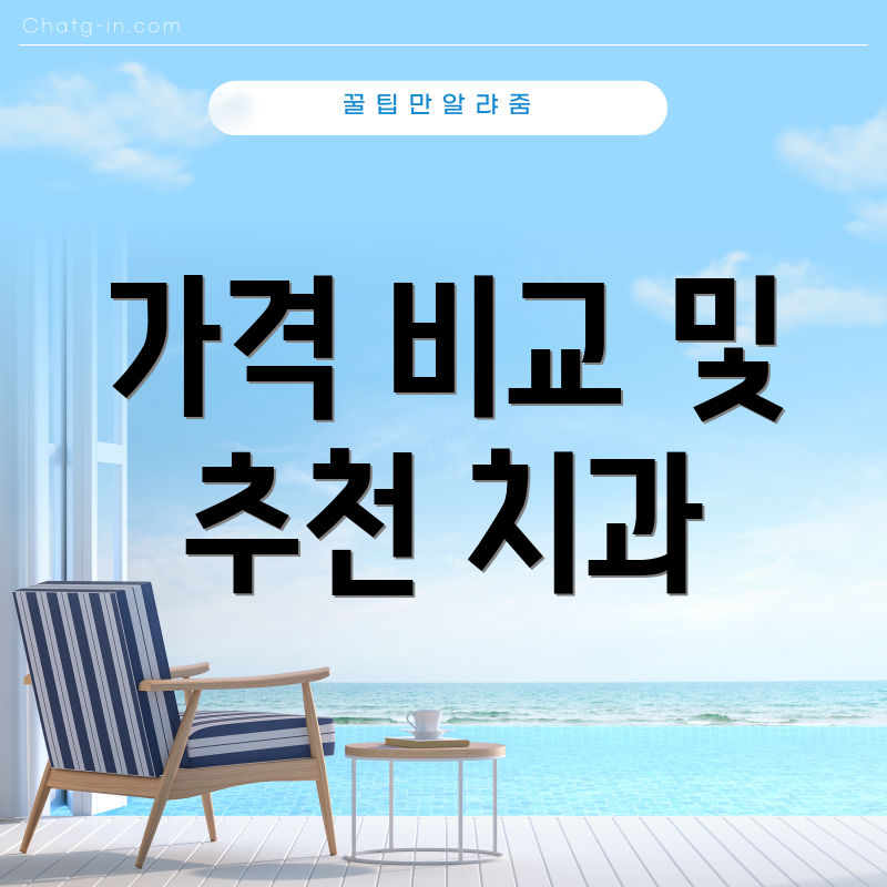 가격 비교 및 추천 치과