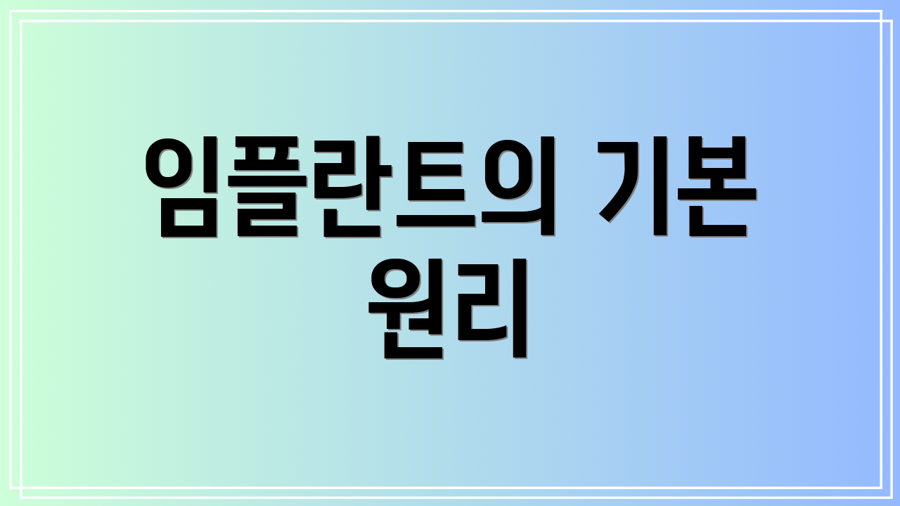 임플란트의 기본 원리