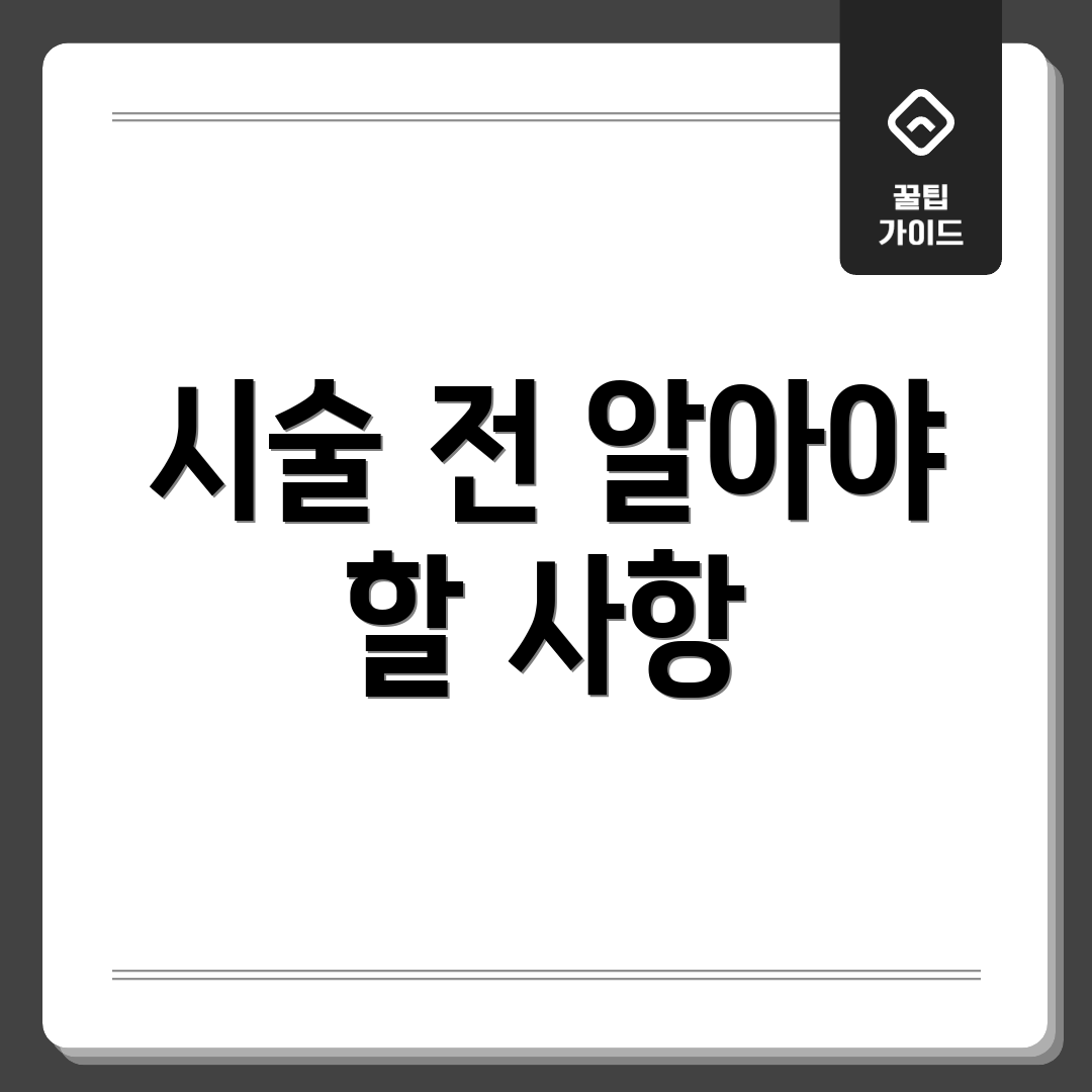 시술 전 알아야 할 사항