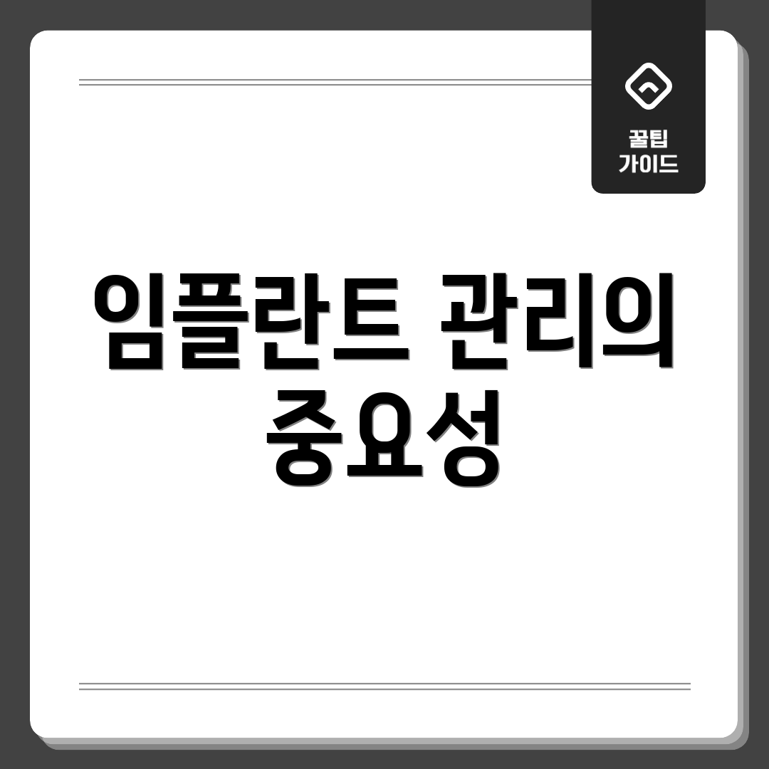 임플란트 관리의 중요성