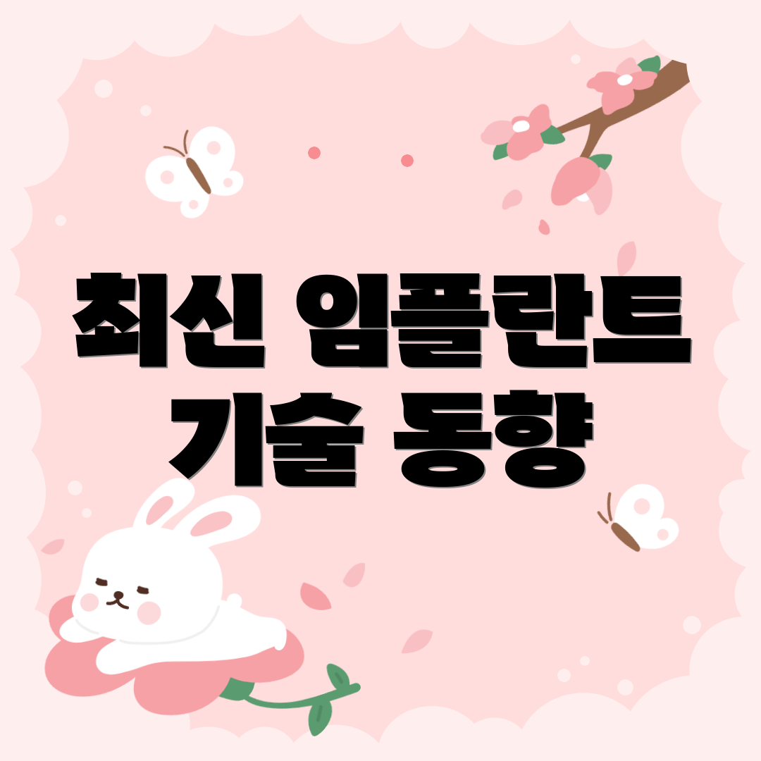 최신 임플란트 기술 동향