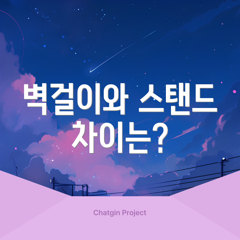 벽걸이와 스탠드 차이는?