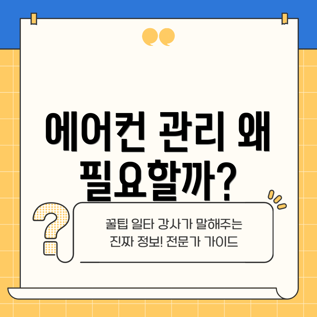 에어컨 관리 왜 필요할까?