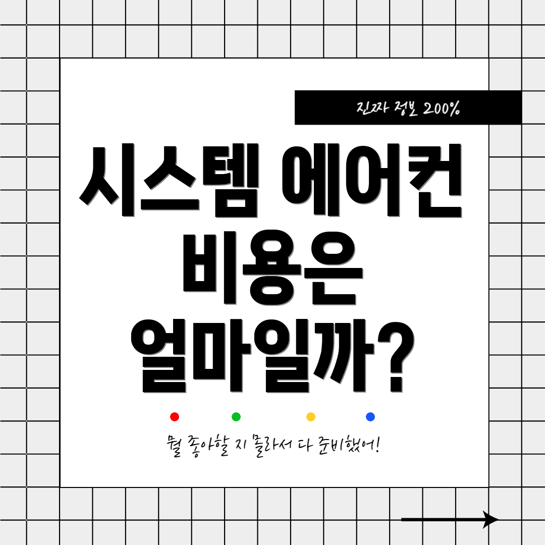 시스템 에어컨 비용은 얼마일까?