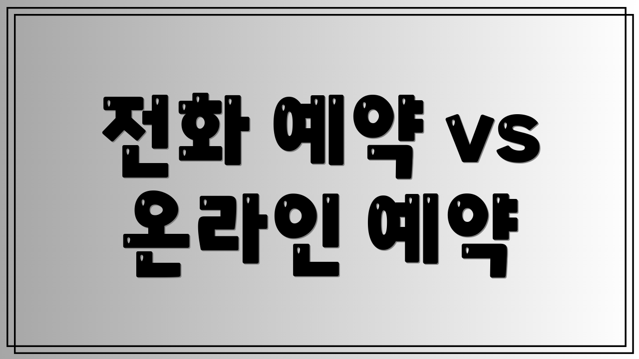 전화 예약 vs 온라인 예약