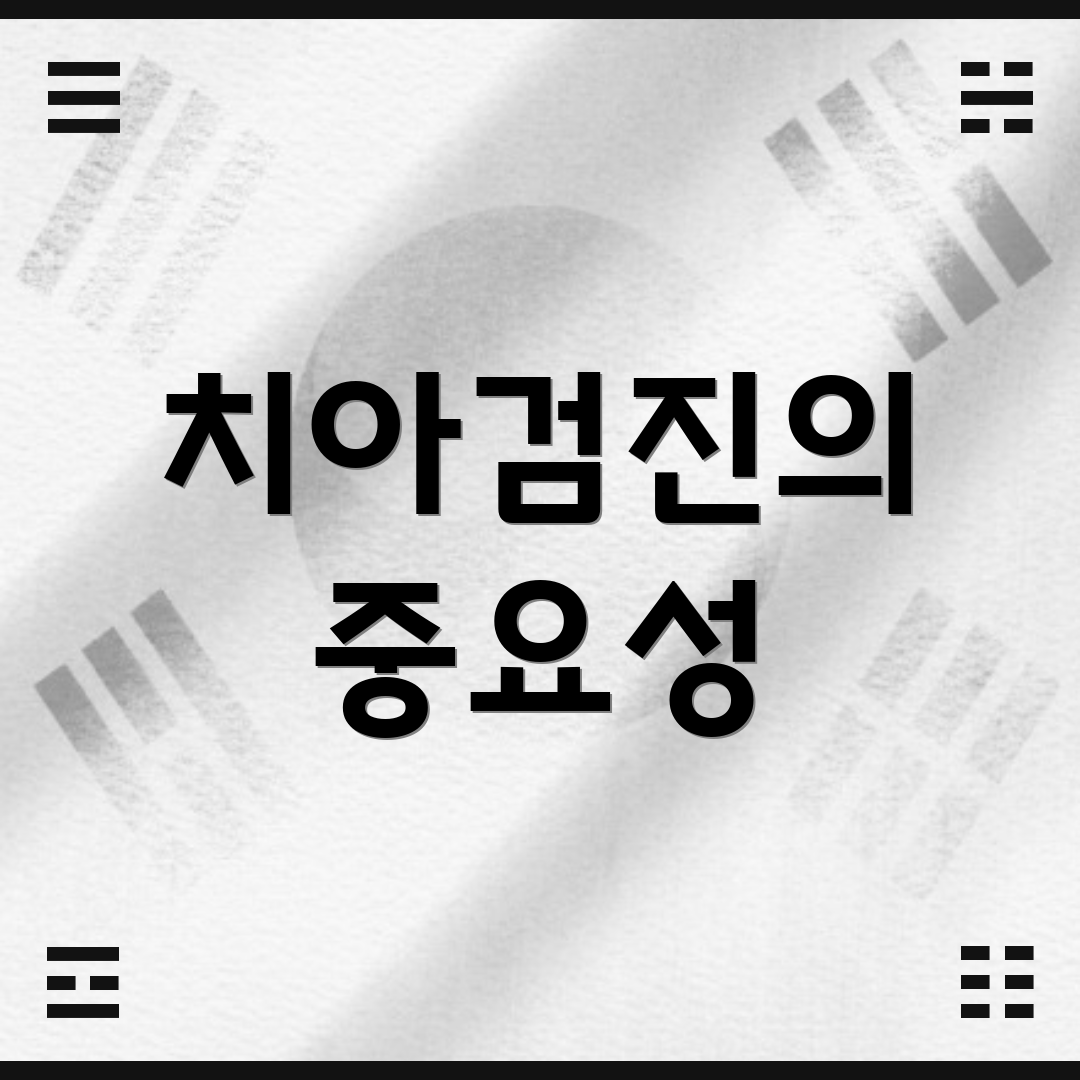 치아검진의 중요성
