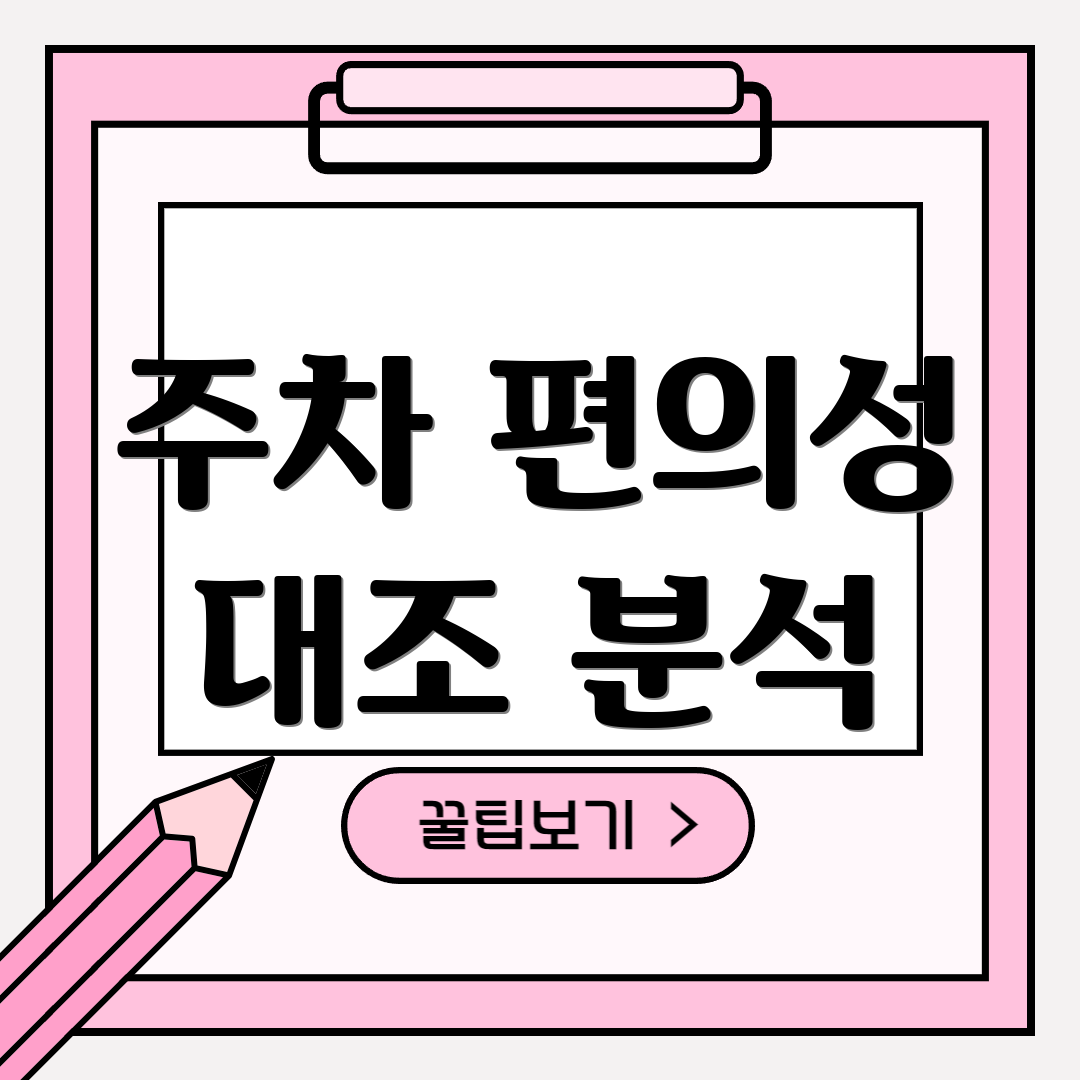 주차 편의성 대조 분석