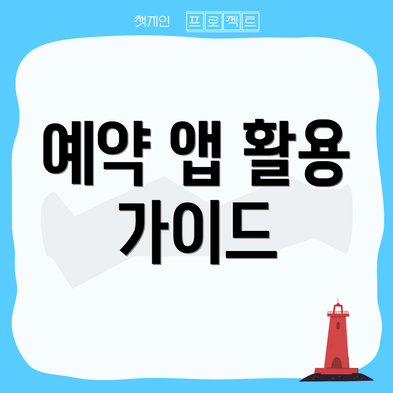 예약 앱 활용 가이드
