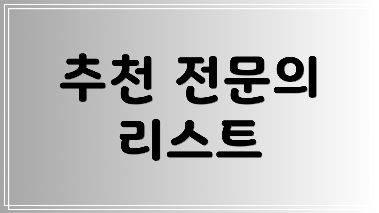 추천 전문의 리스트