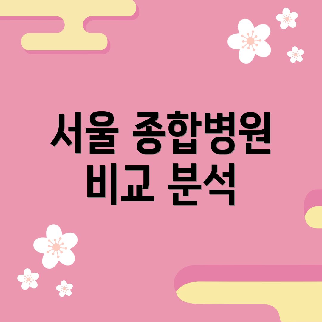 서울 종합병원 비교 분석
