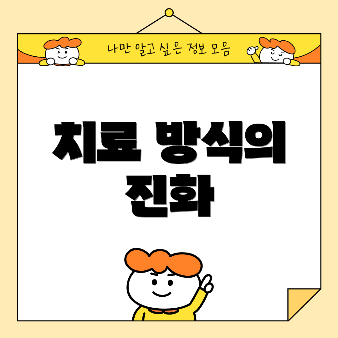 치료 방식의 진화