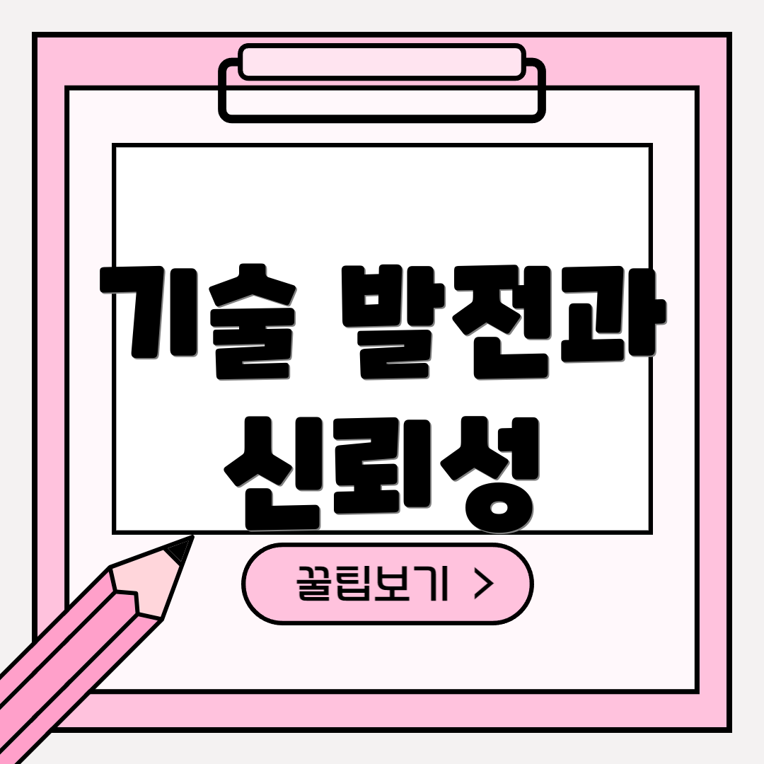 기술 발전과 신뢰성