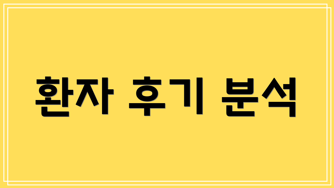 환자 후기 분석