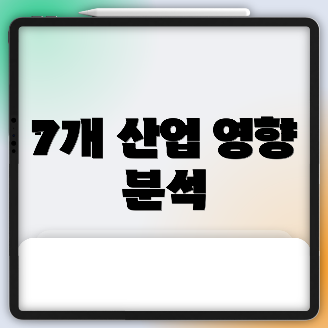 7개 산업 영향 분석