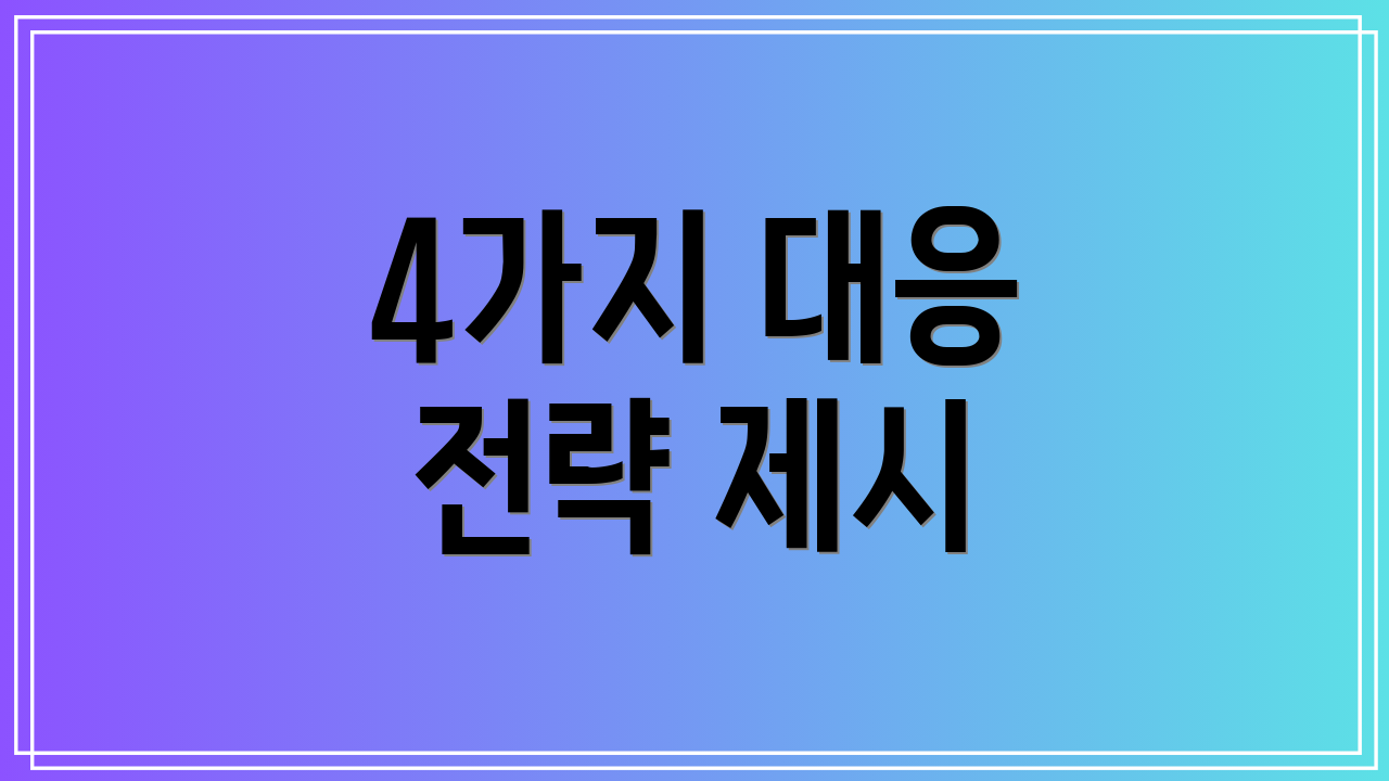 4가지 대응 전략 제시