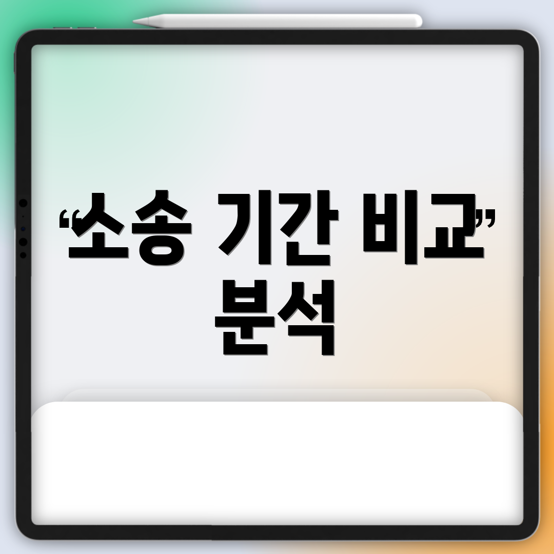 소송 기간 비교 분석