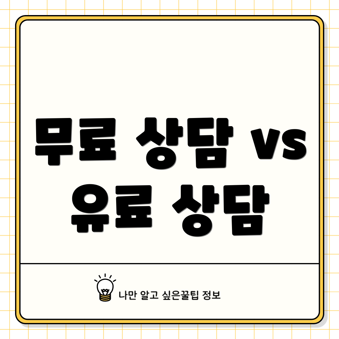 무료 상담 vs 유료 상담