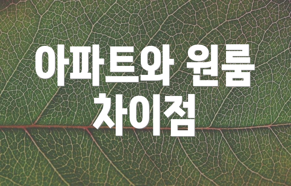 아파트와 원룸 차이점