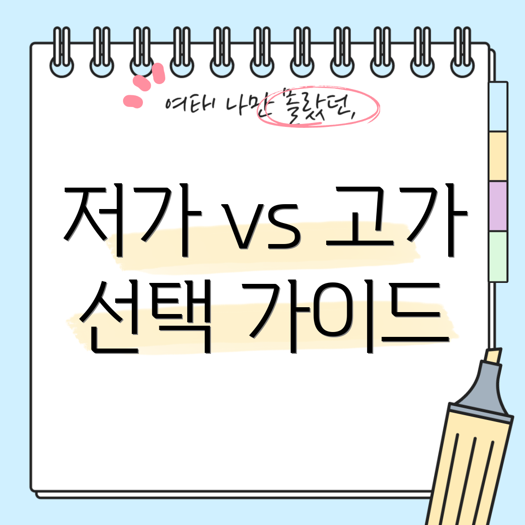 저가 vs 고가 선택 가이드