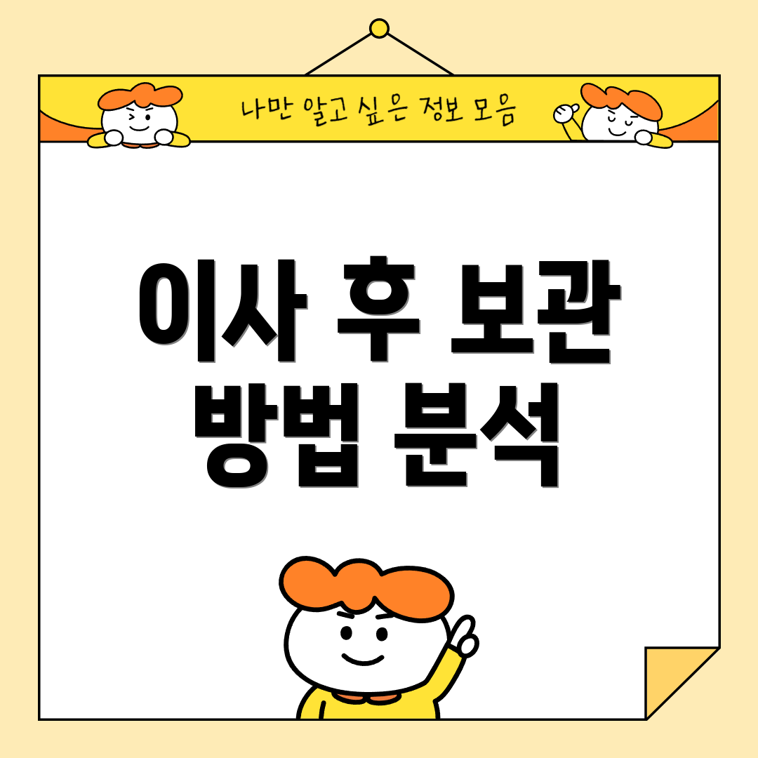 이사 후 보관 방법 분석