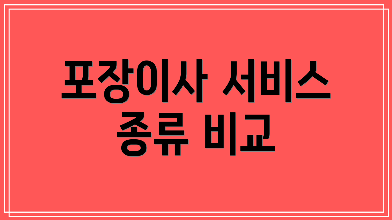 포장이사 서비스 종류 비교