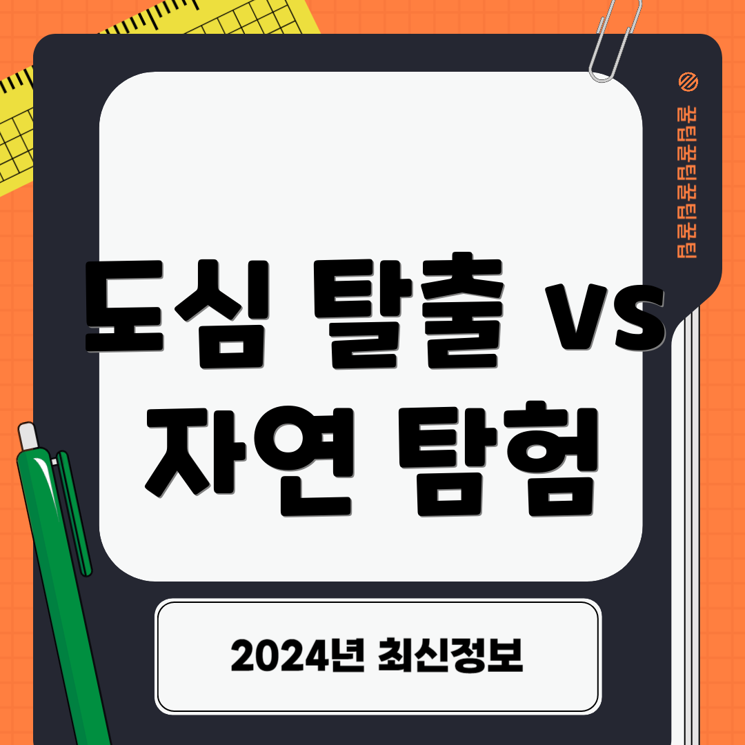 도심 탈출 vs 자연 탐험