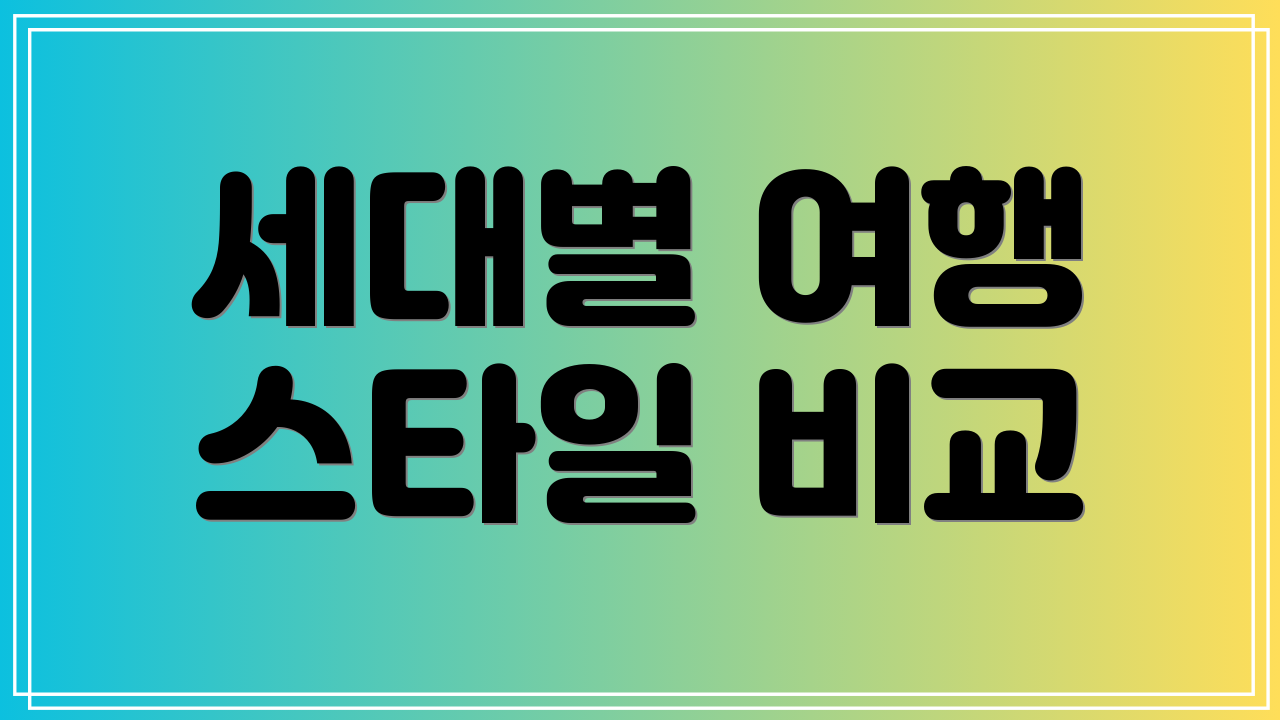 세대별 여행 스타일 비교