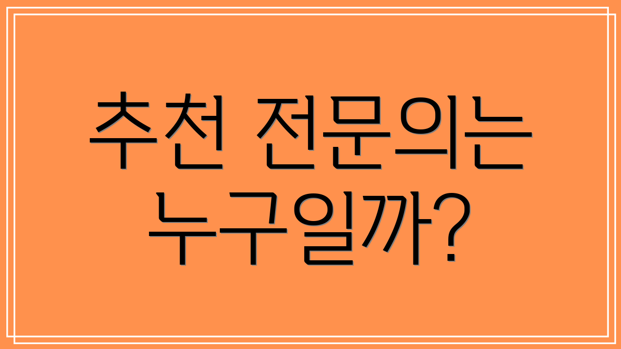추천 전문의는 누구일까?