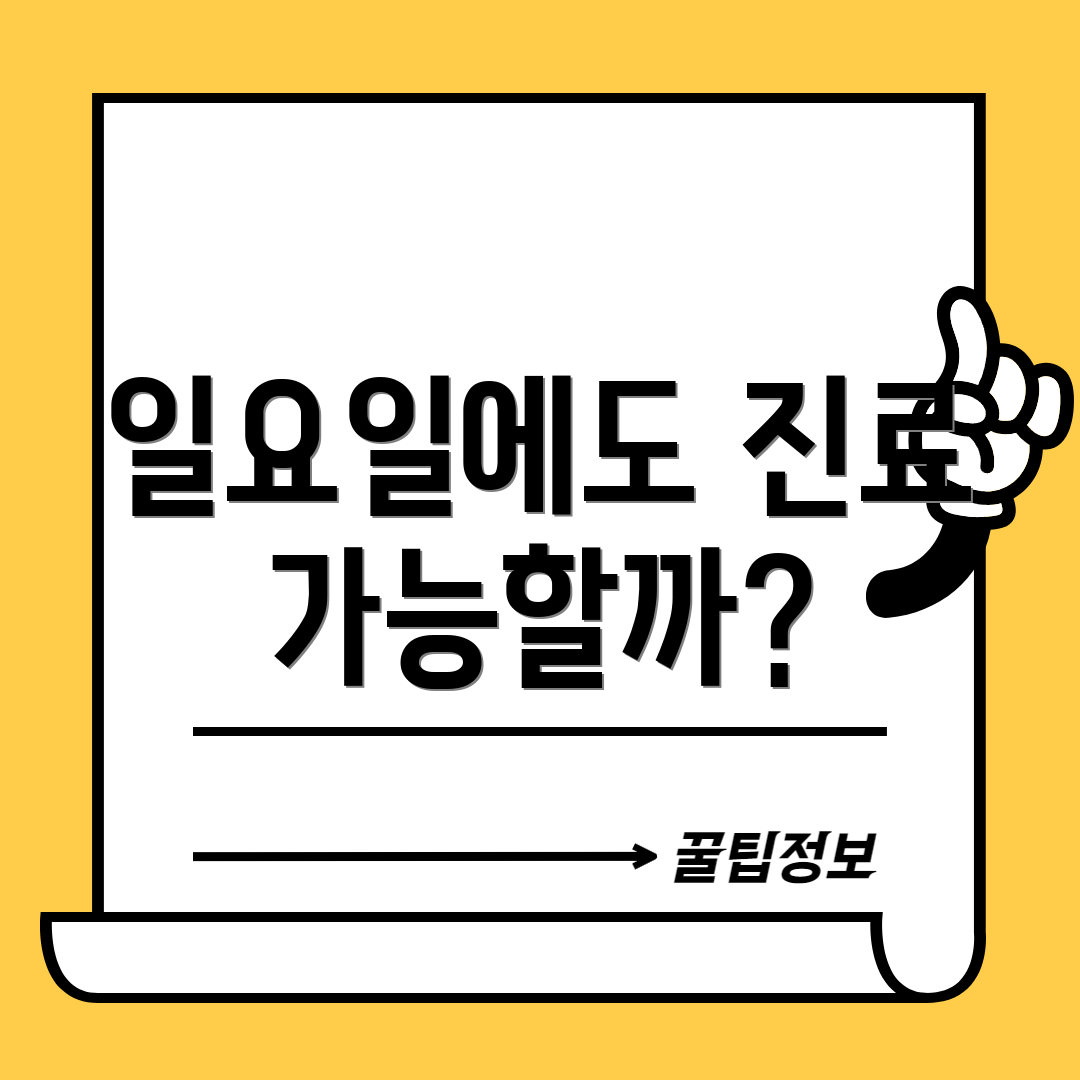 일요일에도 진료 가능할까?