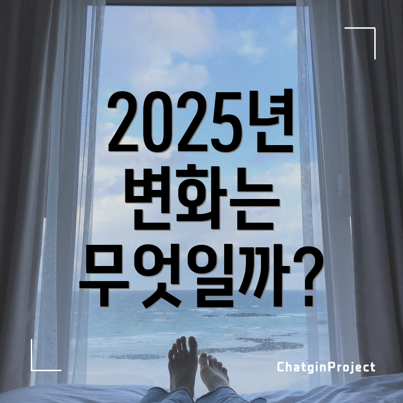 2025년 변화는 무엇일까?