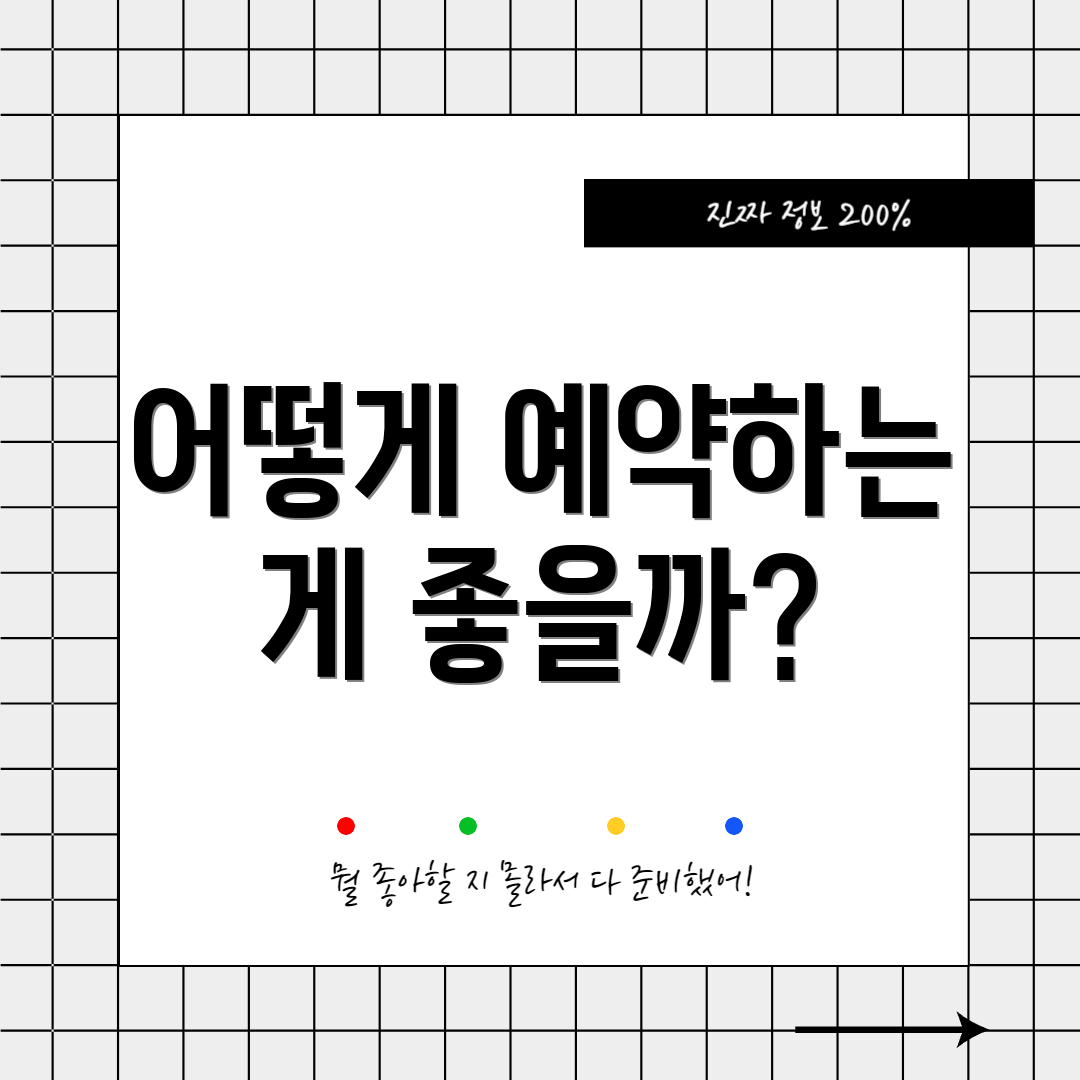 어떻게 예약하는 게 좋을까?