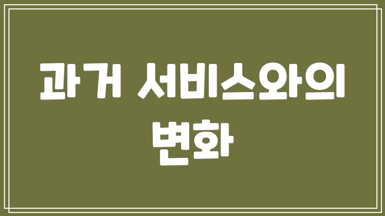 과거 서비스와의 변화