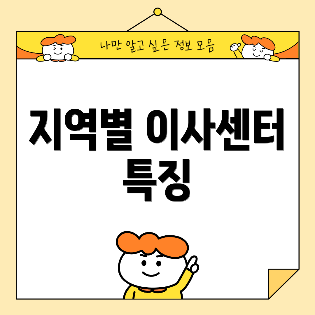 지역별 이사센터 특징