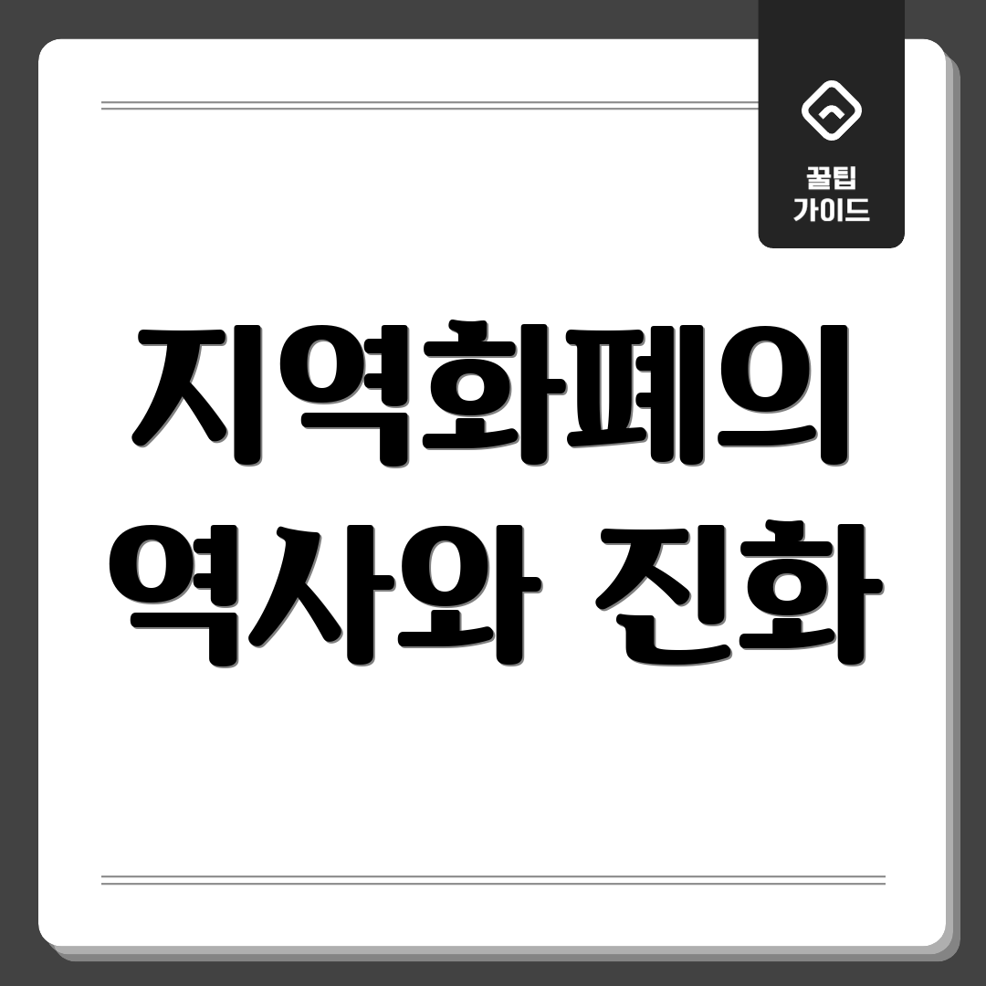 지역화폐의 역사와 진화