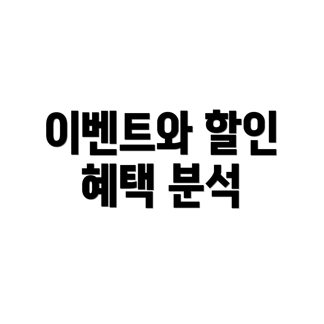 이벤트와 할인 혜택 분석