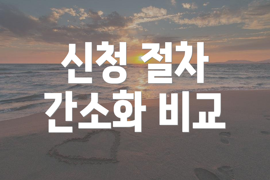신청 절차 간소화 비교