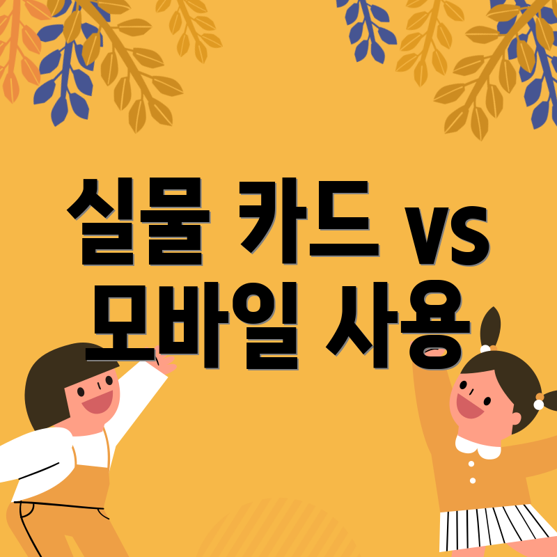실물 카드 vs 모바일 사용