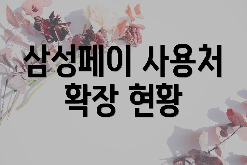 삼성페이 사용처 확장 현황