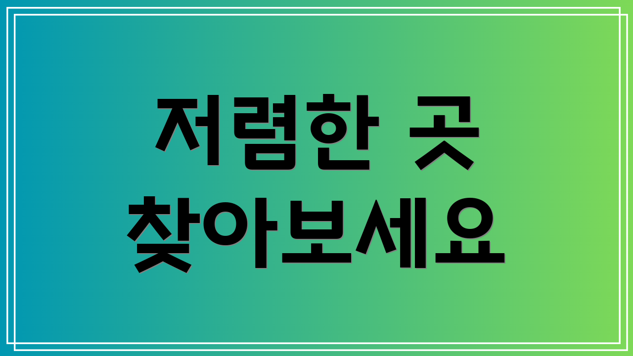 저렴한 곳 찾아보세요