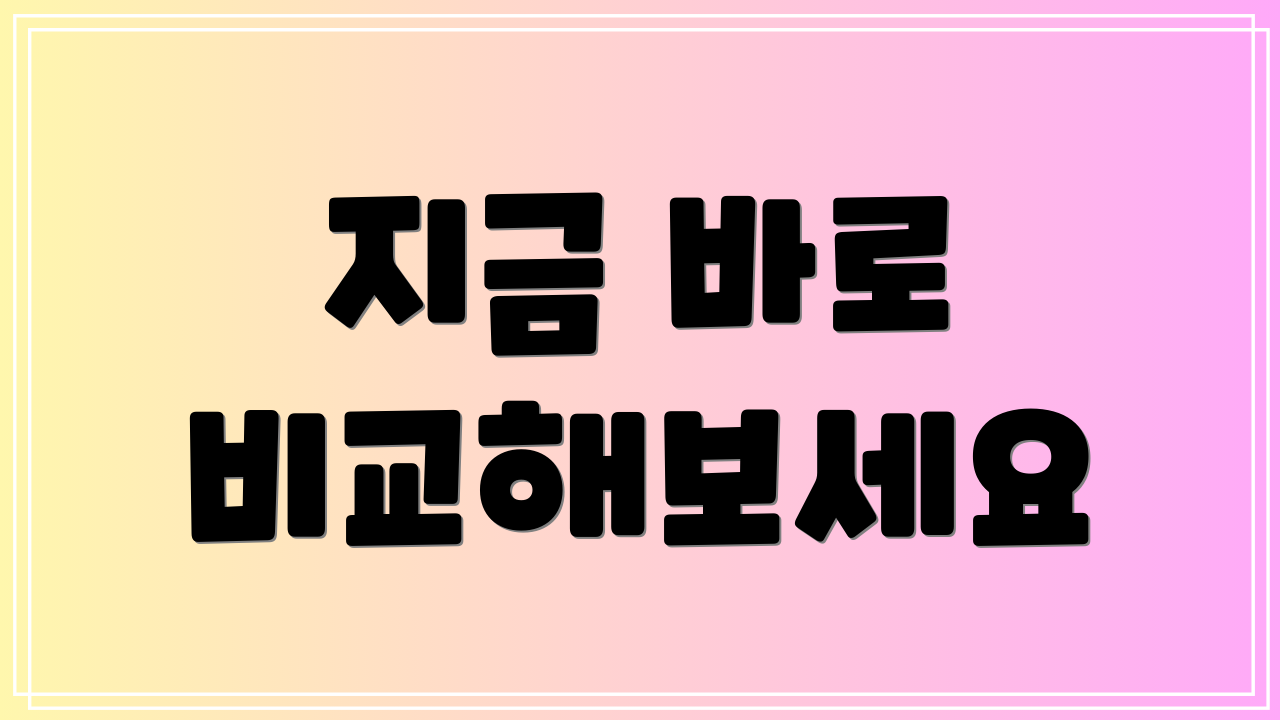 지금 바로 비교해보세요