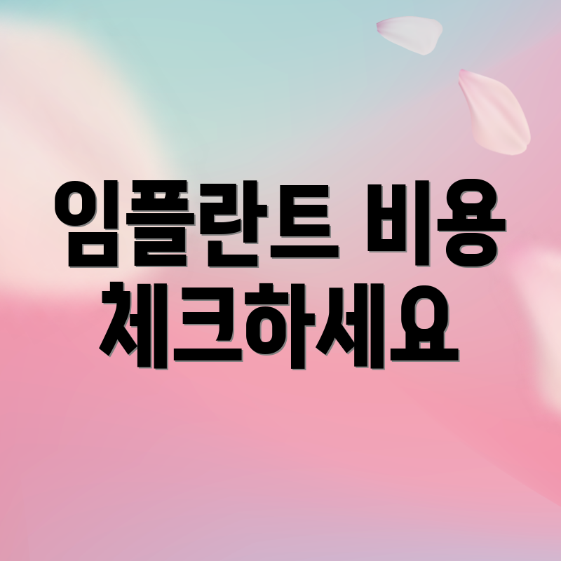 임플란트 비용 체크하세요