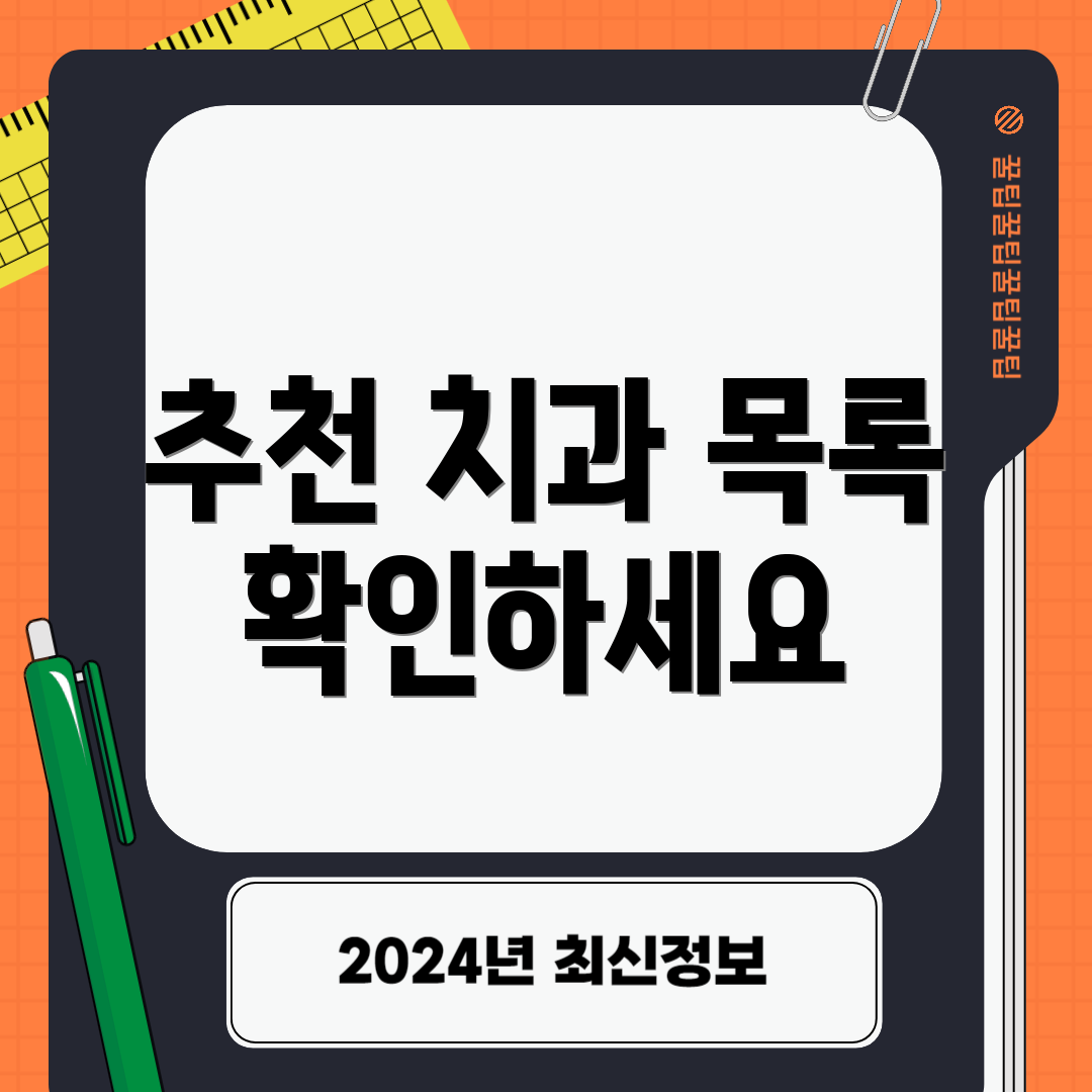 추천 치과 목록 확인하세요