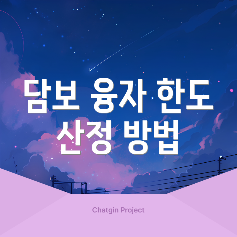 담보 융자 한도 산정 방법